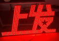 外露LED文字
